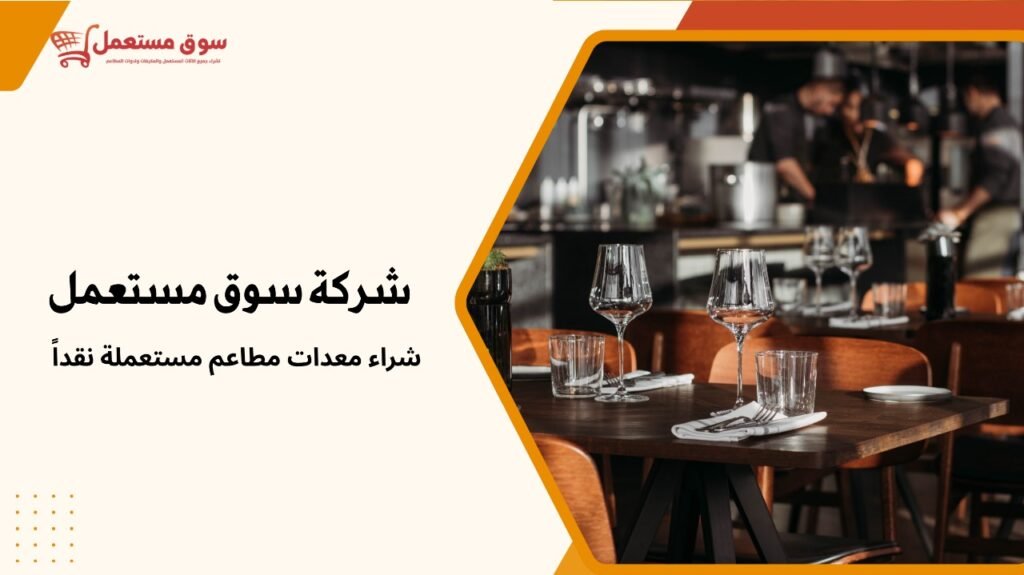 شراء معدات مطاعم مستعملة نقداً
