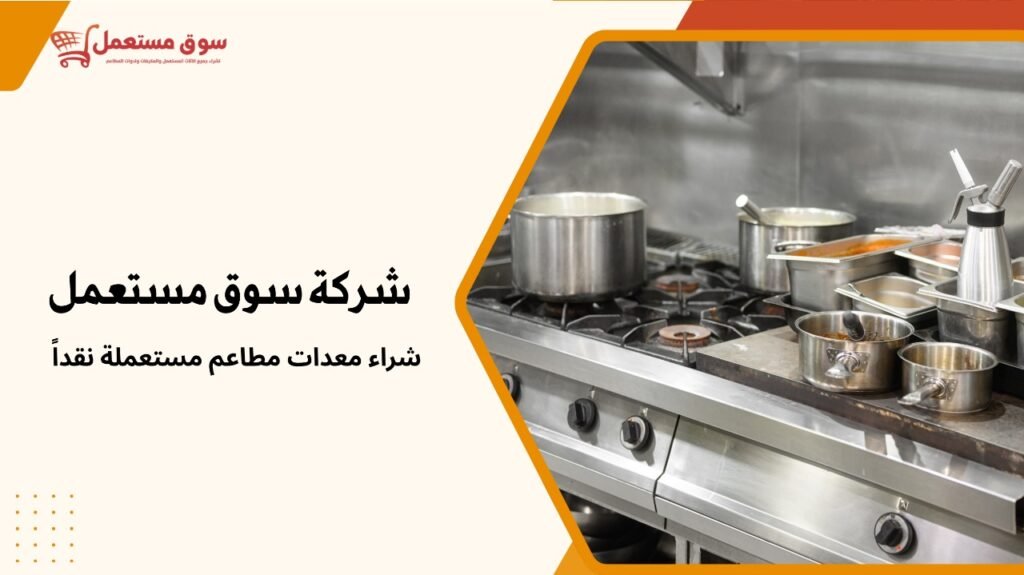 شراء معدات مطاعم مستعملة نقداً
