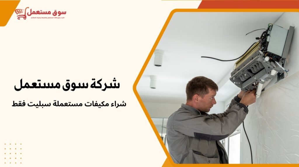 شراء مكيفات مستعملة سبليت فقط
