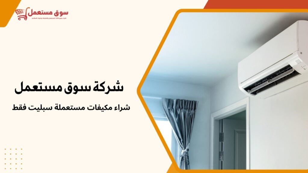 شراء مكيفات مستعملة سبليت فقط