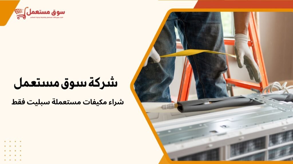 شراء مكيفات مستعملة سبليت فقط