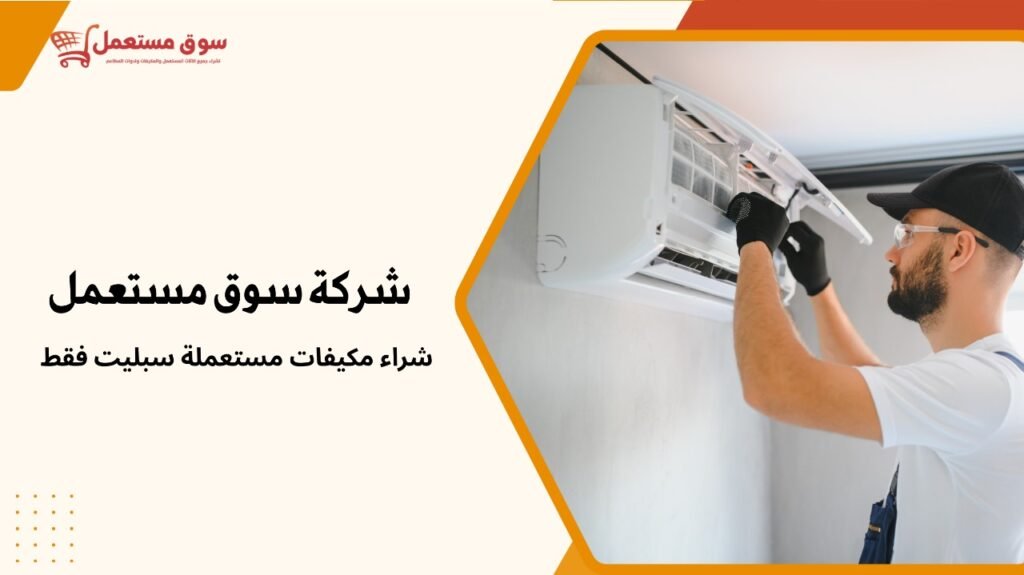 شراء مكيفات مستعملة سبليت فقط