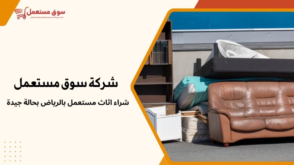 شراء اثاث مستعمل بالرياض بحالة جيدة