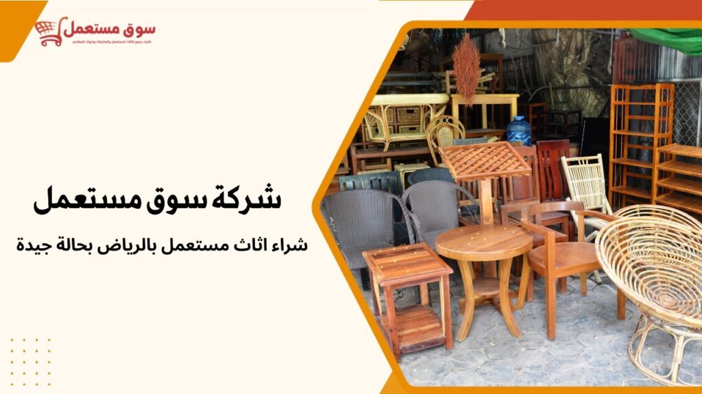 شراء اثاث مستعمل بالرياض بحالة جيدة