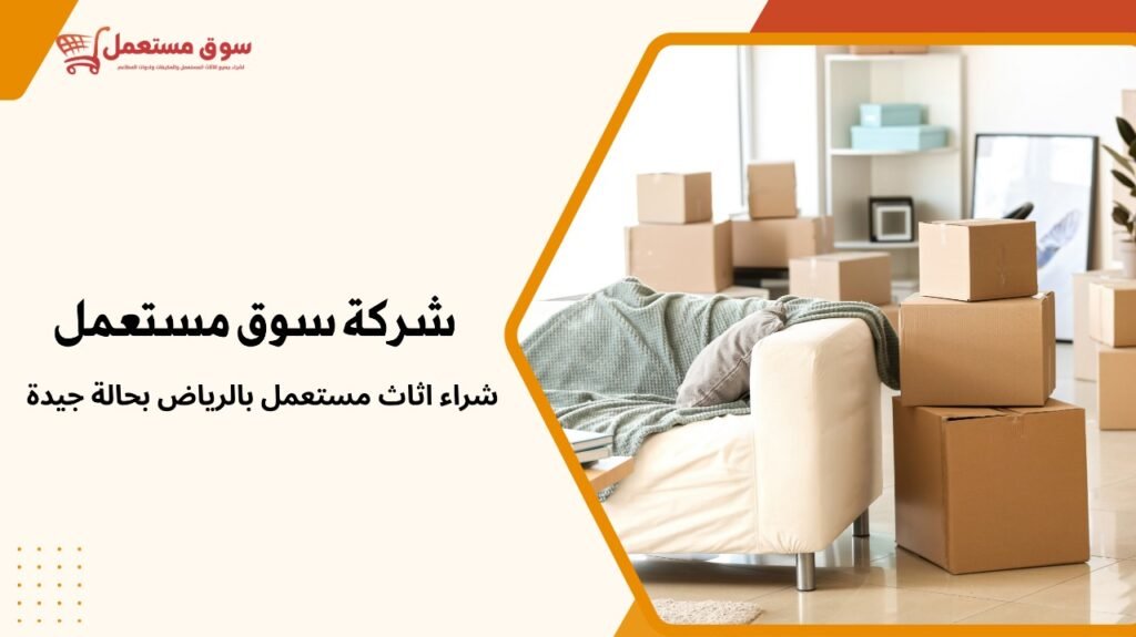 شراء اثاث مستعمل بالرياض بحالة جيدة