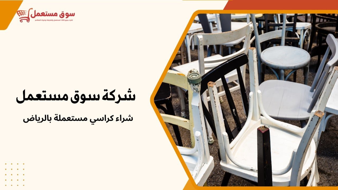 شراء كراسي مستعملة بالرياض