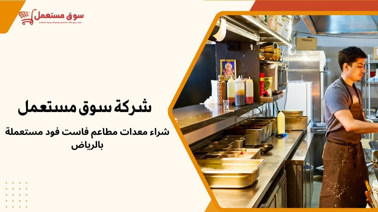 شراء معدات مطاعم فاست فود مستعملة بالرياض