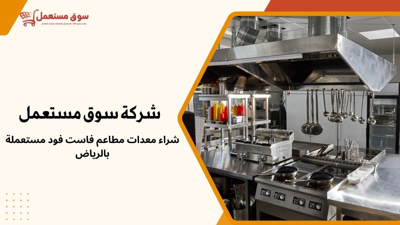 شراء معدات مطاعم فاست فود مستعملة بالرياض