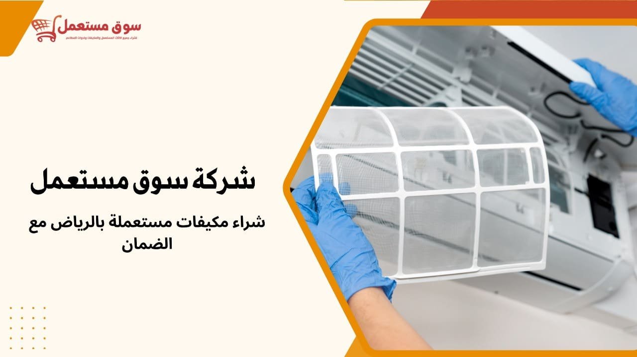 شراء مكيفات مستعملة بالرياض مع الضمان