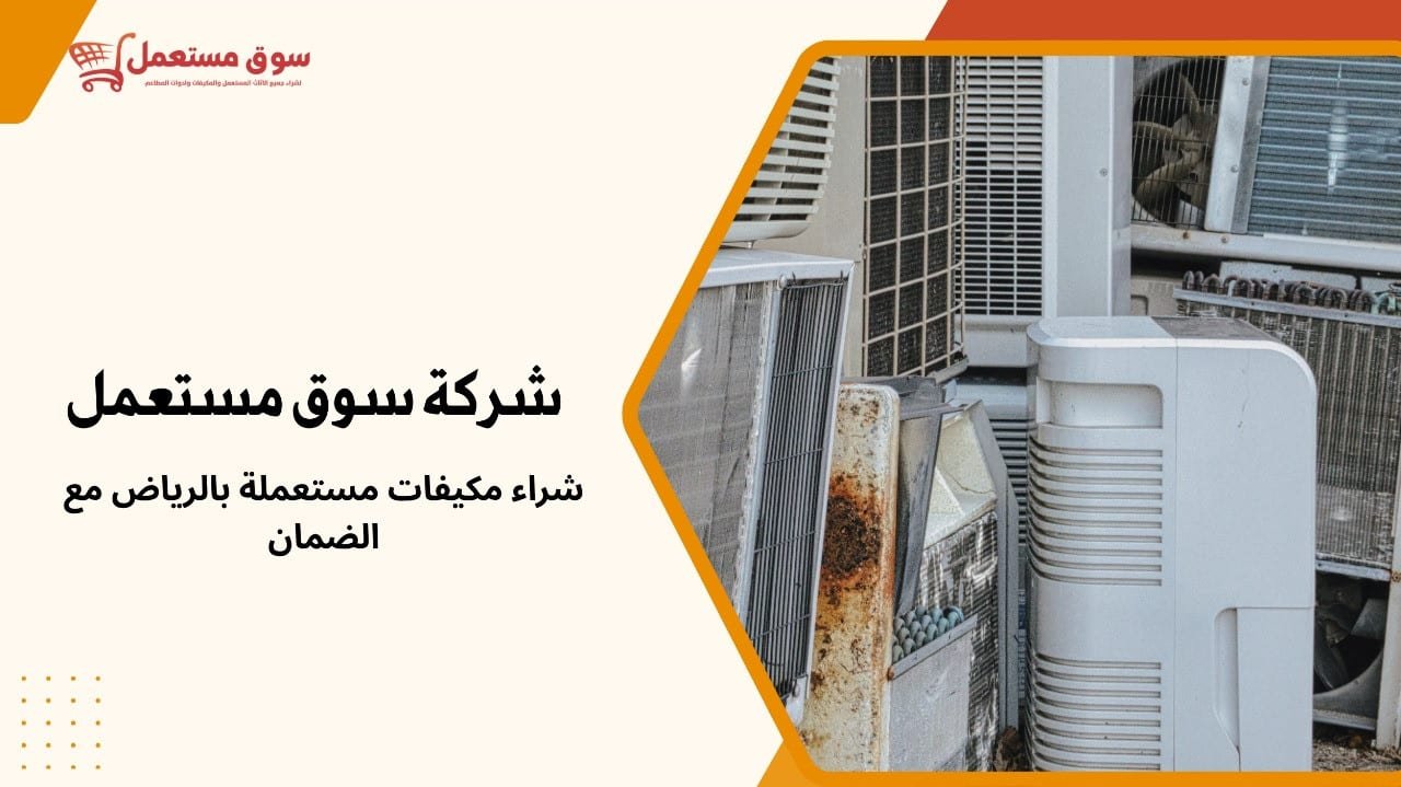 شراء مكيفات مستعملة بالرياض مع الضمان