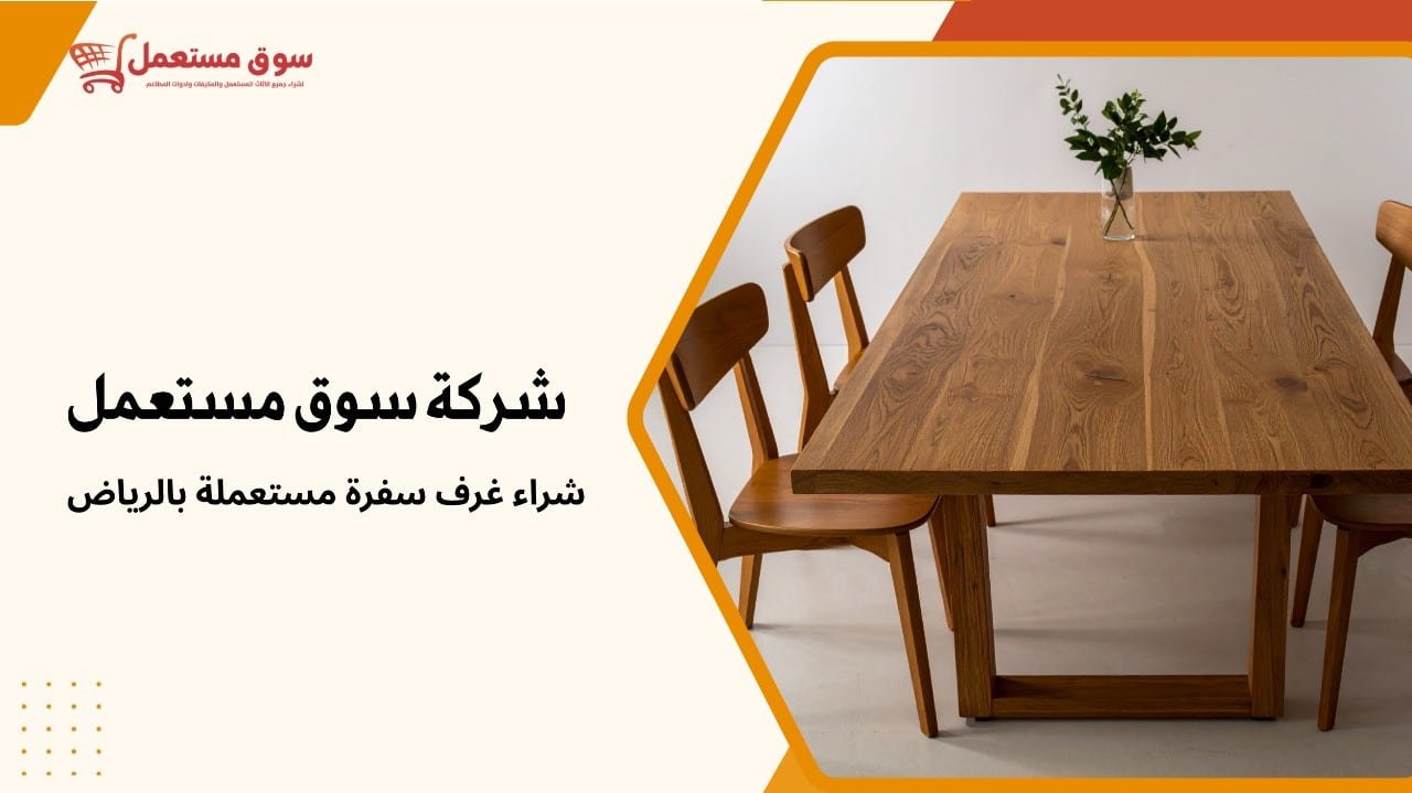 شراء غرف سفرة مستعملة بالرياض