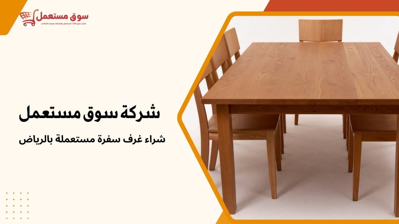 شراء غرف سفرة مستعملة بالرياض