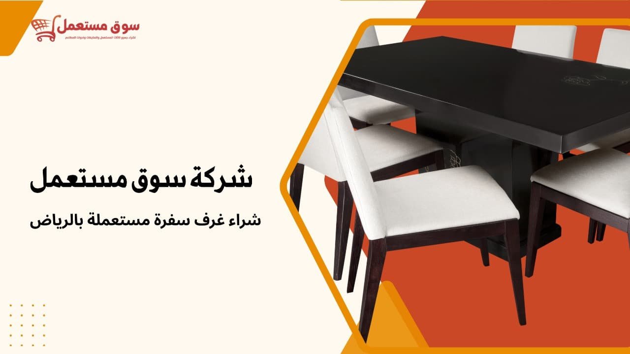 شراء غرف سفرة مستعملة بالرياض