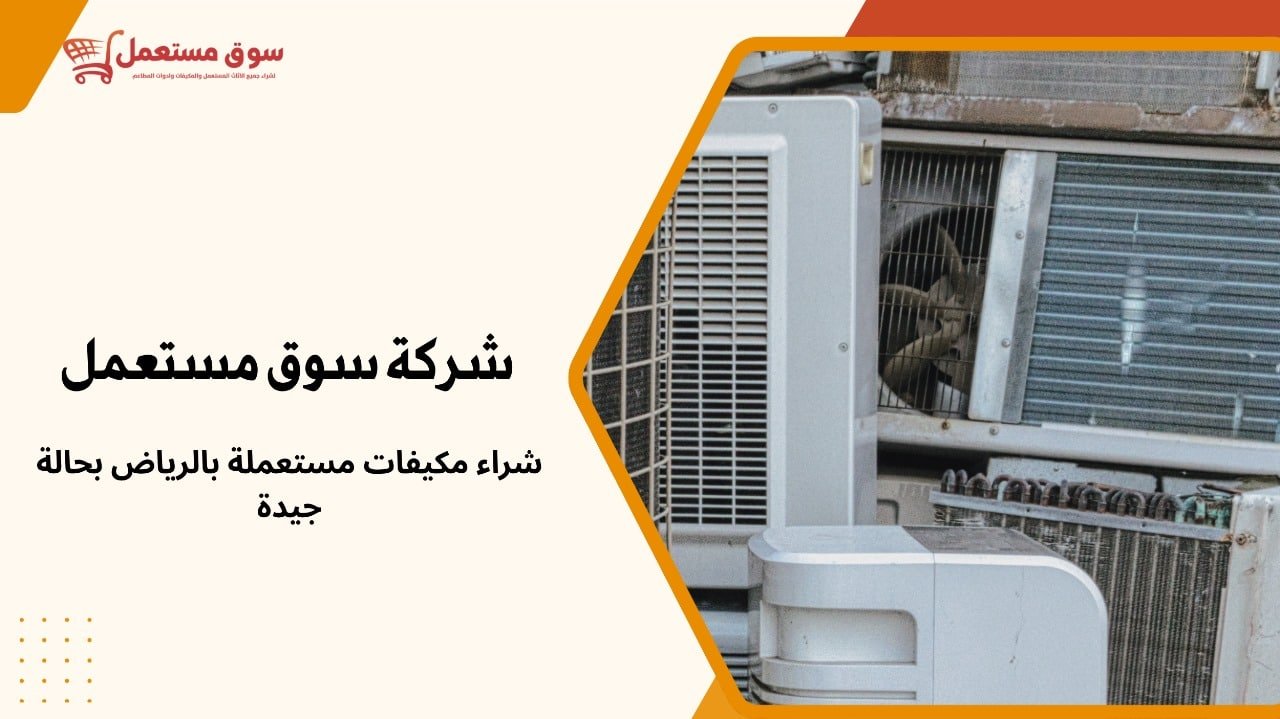 شراء مكيفات مستعملة بالرياض بحالة جيدة