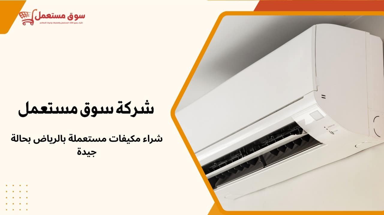 شراء مكيفات مستعملة بالرياض بحالة جيدة