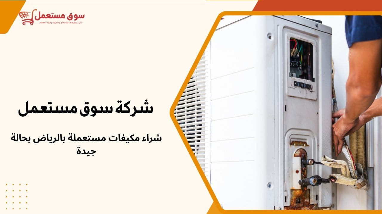 شراء مكيفات مستعملة بالرياض بحالة جيدة