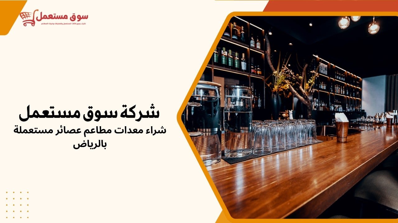 شراء معدات مطاعم عصائر مستعملة بالرياض