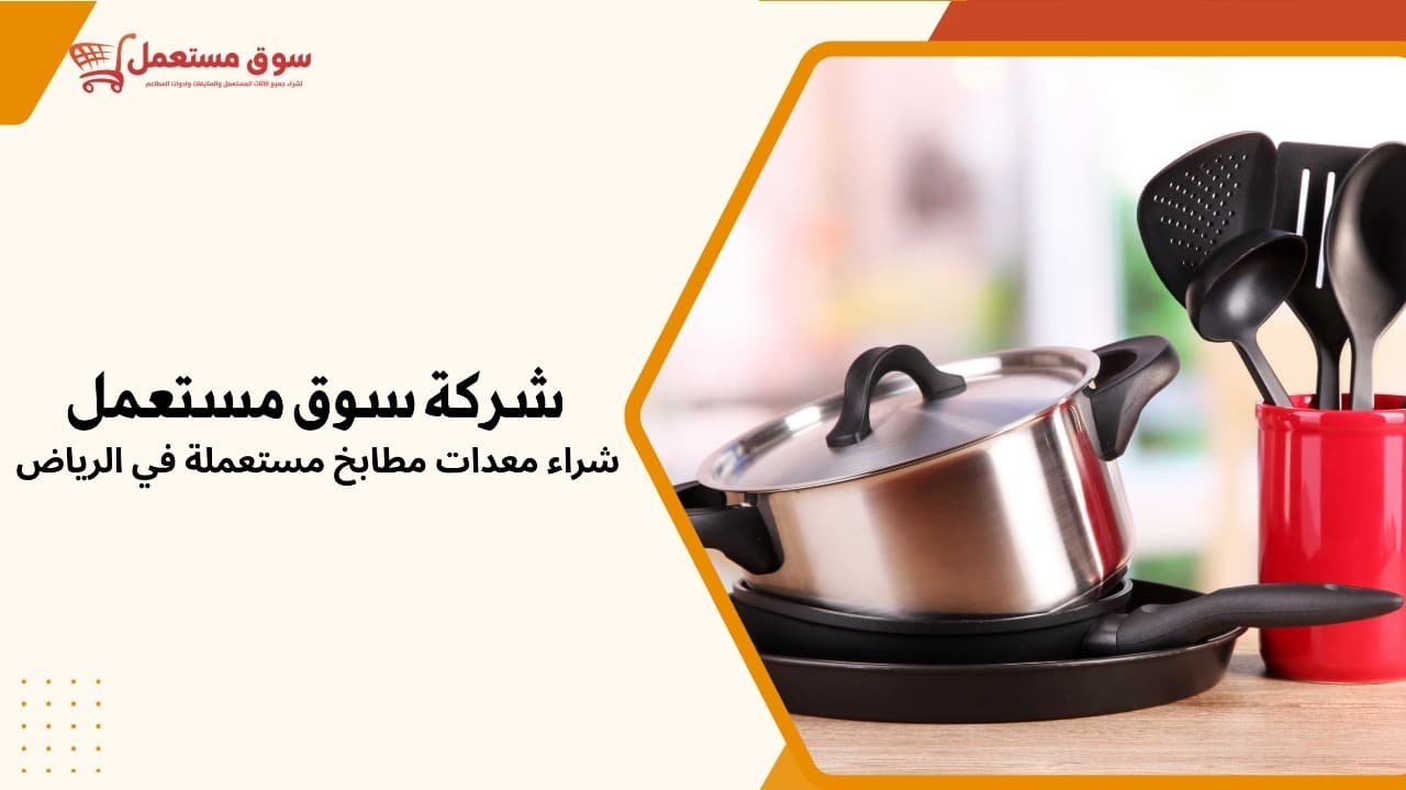 شراء معدات مطابخ مستعملة في الرياض