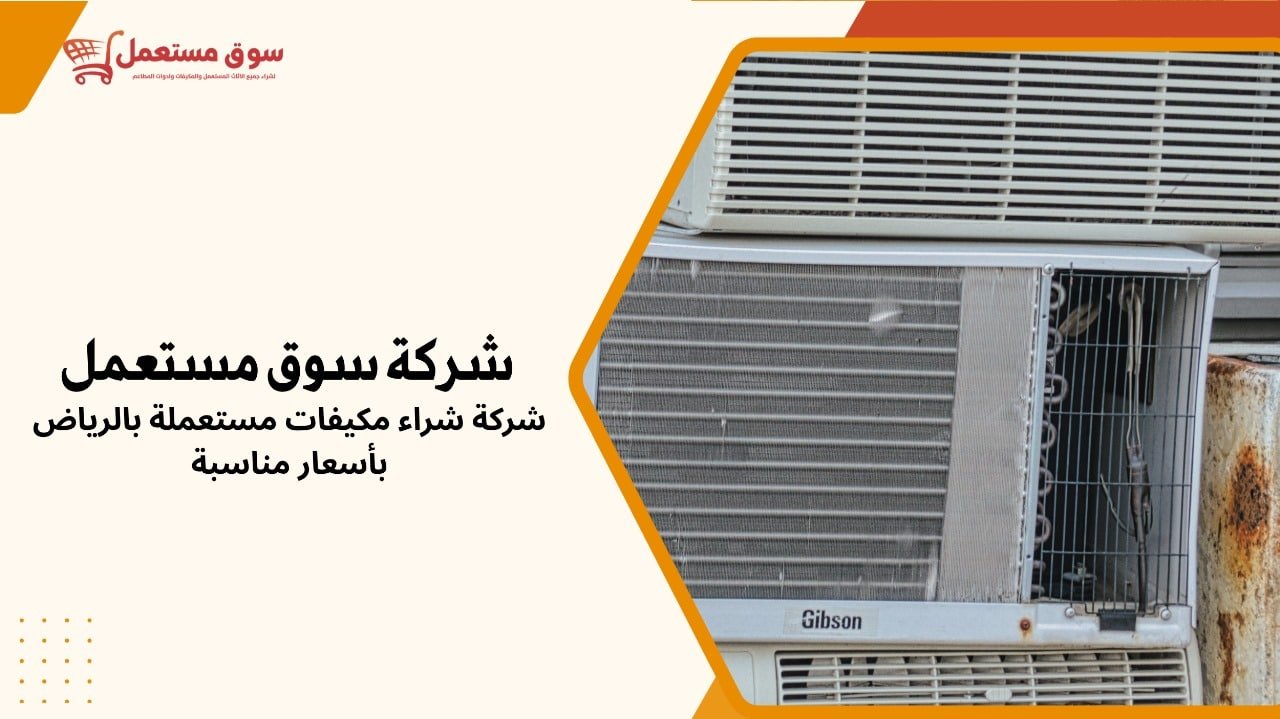 شركة شراء مكيفات مستعملة بالرياض بأسعار مناسبة