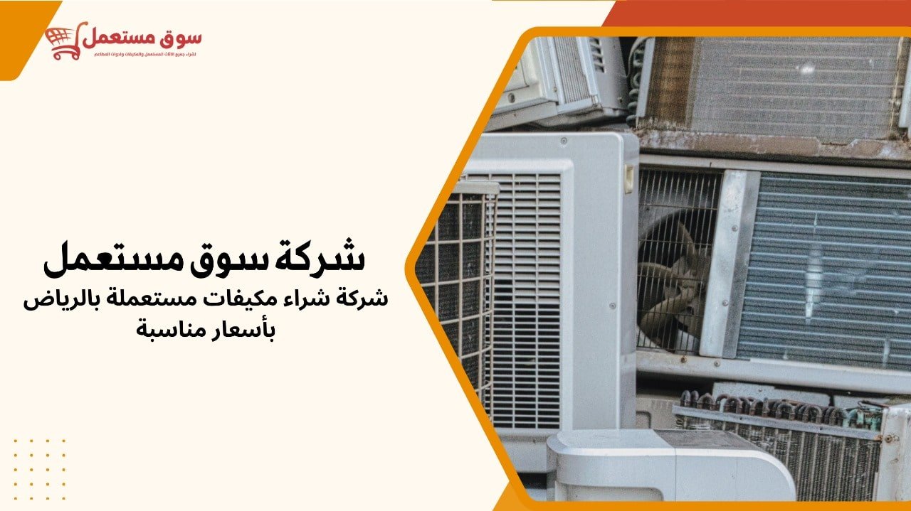 شركة شراء مكيفات مستعملة بالرياض بأسعار مناسبة