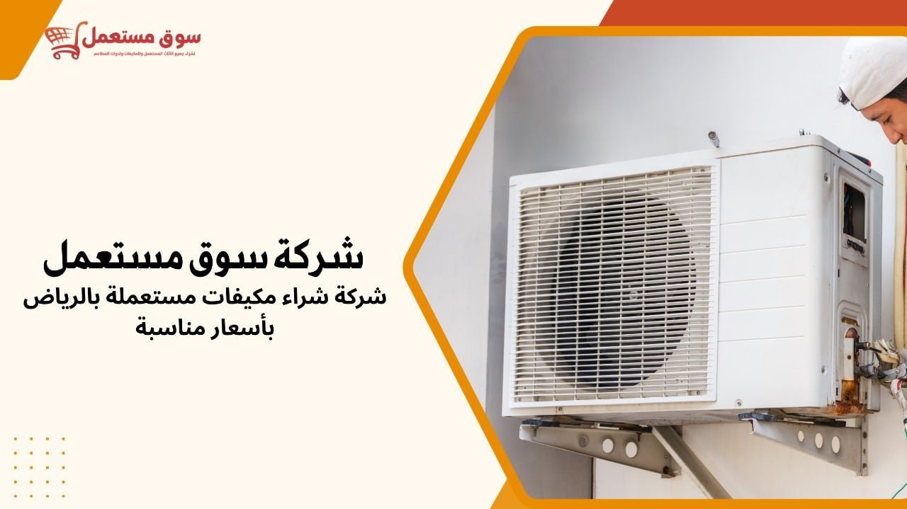 شركة شراء مكيفات مستعملة بالرياض بأسعار مناسبة