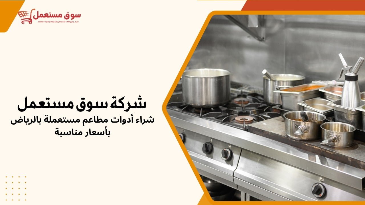 شراء أدوات مطاعم مستعملة بالرياض بأسعار مناسبة