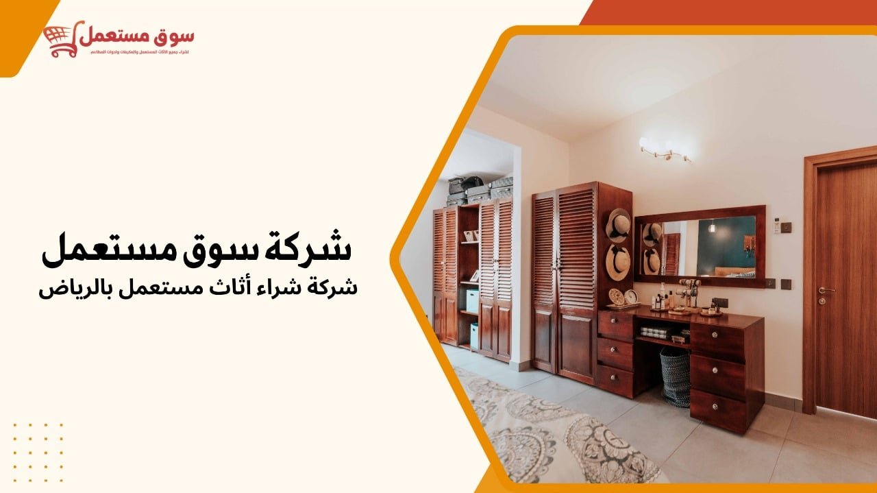 شركة شراء أثاث مستعمل بالرياض