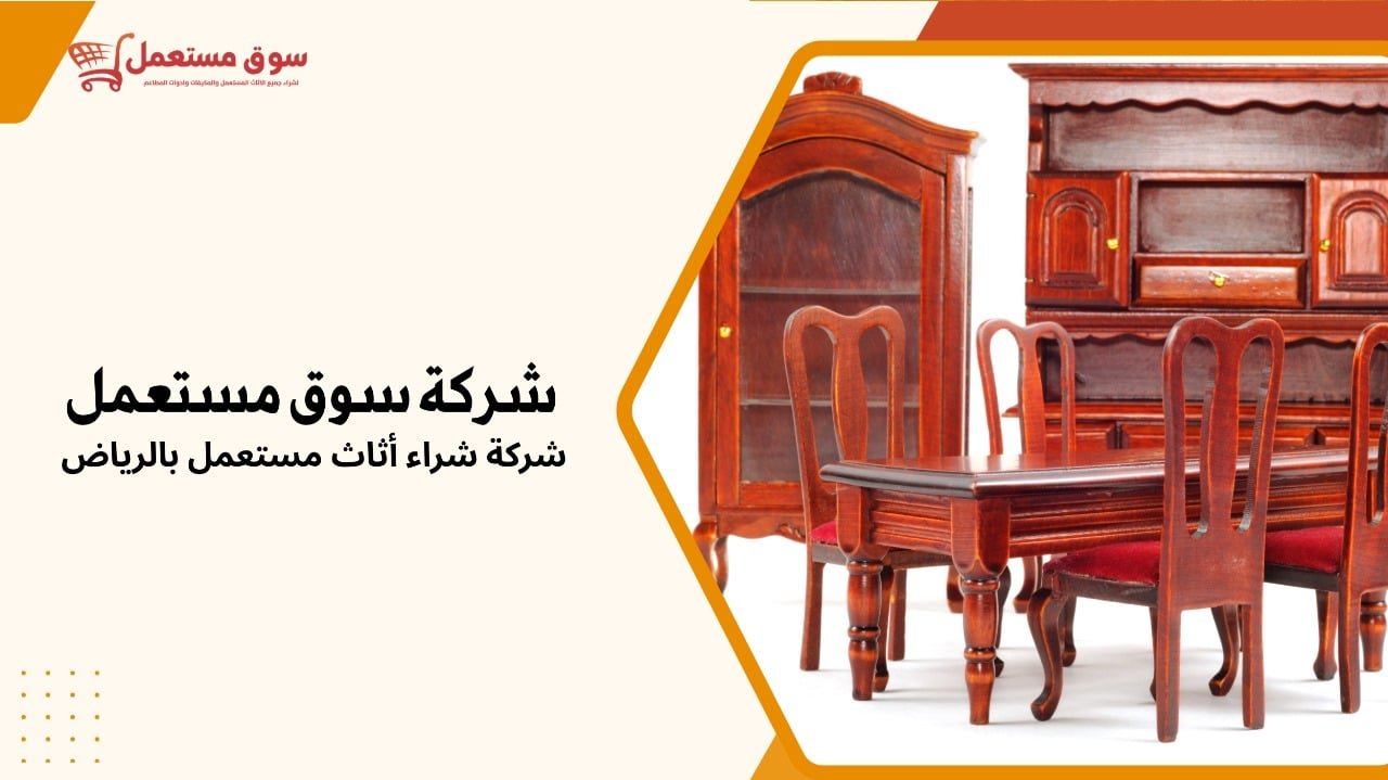 شركة شراء أثاث مستعمل بالرياض