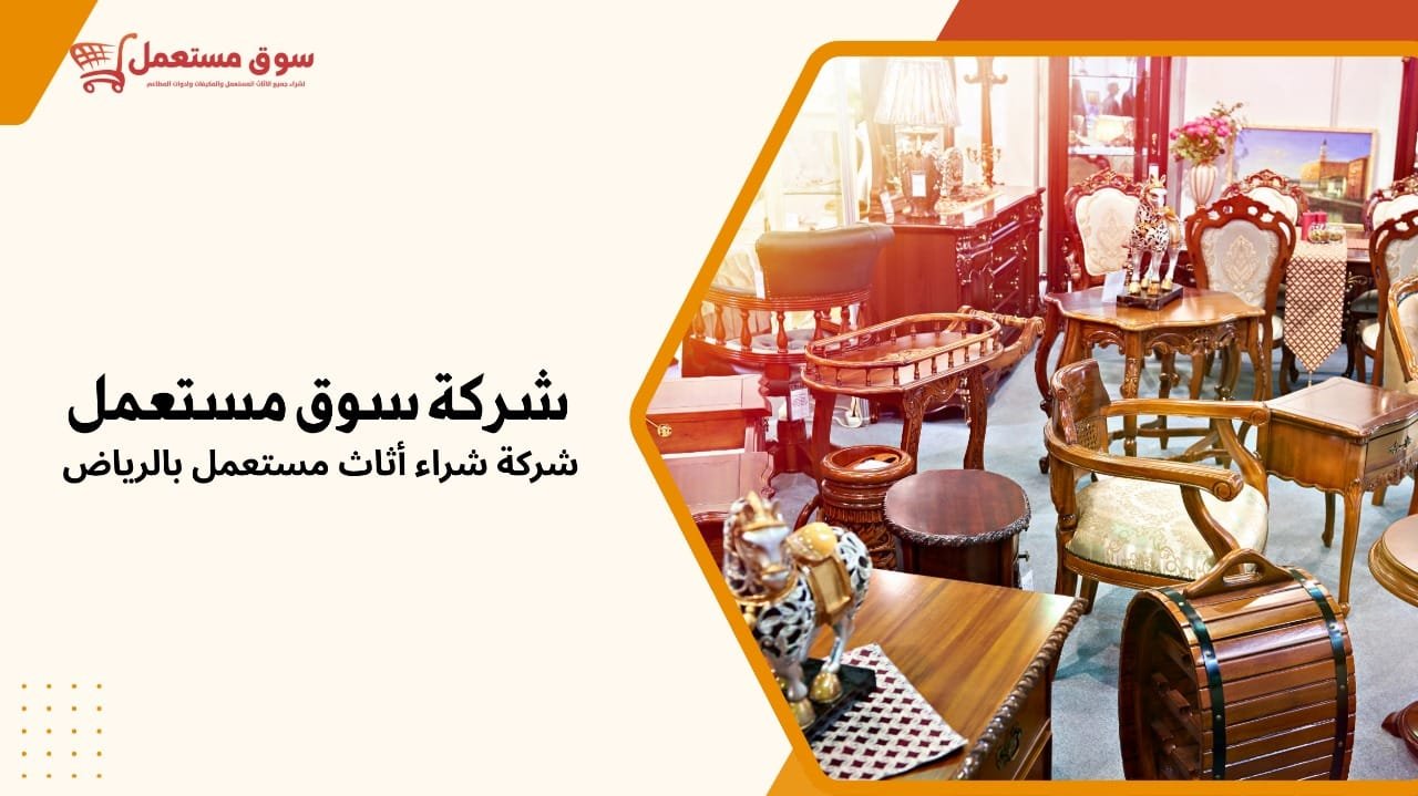 شركة شراء أثاث مستعمل بالرياض