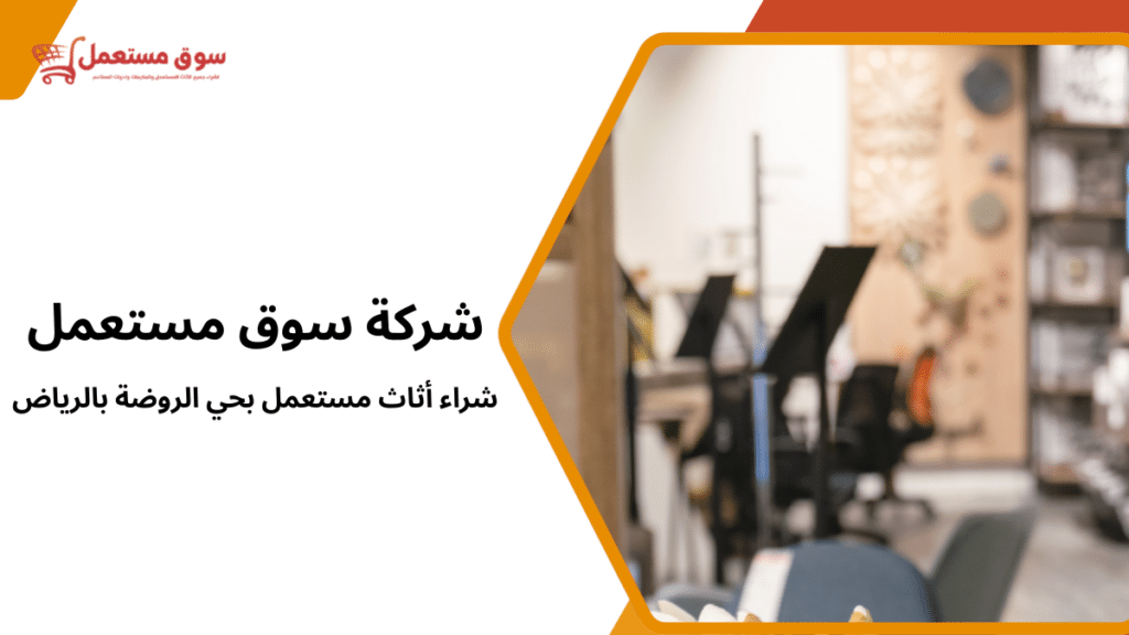 شراء أثاث مستعمل بحي الروضة بالرياض