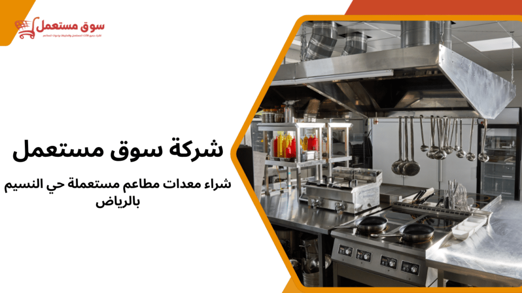 شراء معدات مطاعم مستعملة حي النسيم