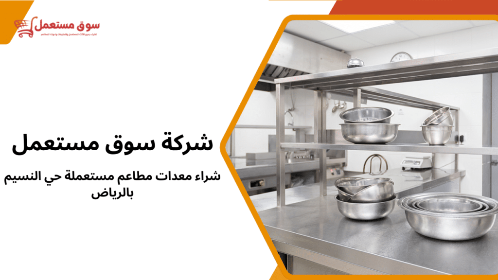 شراء معدات مطاعم مستعملة حي النسيم