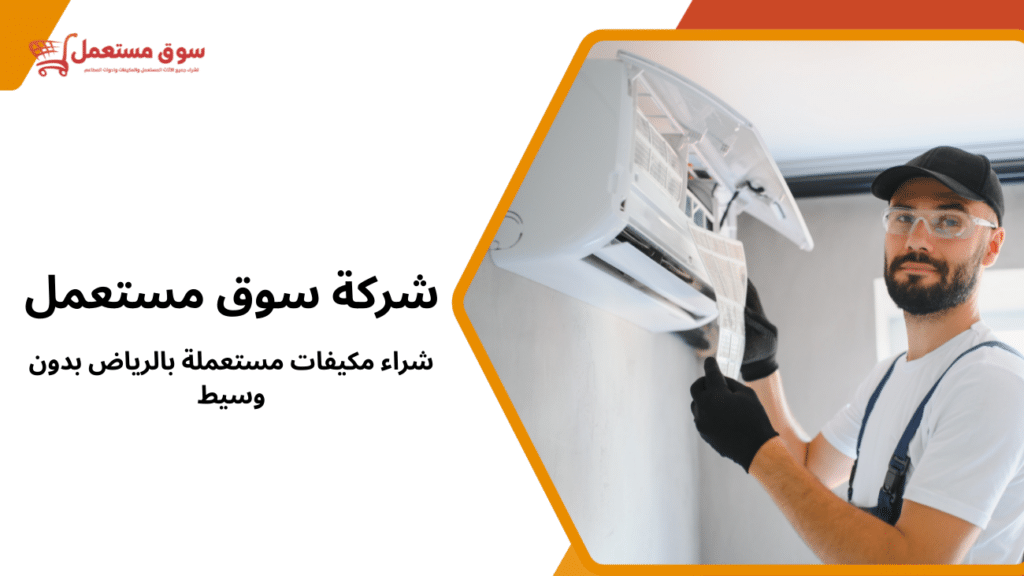 شراء مكيفات مستعملة بالرياض بدون وسيط