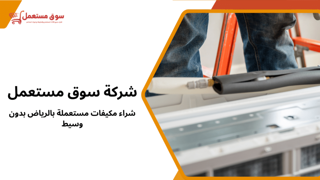 شراء مكيفات مستعملة بالرياض بدون وسيط