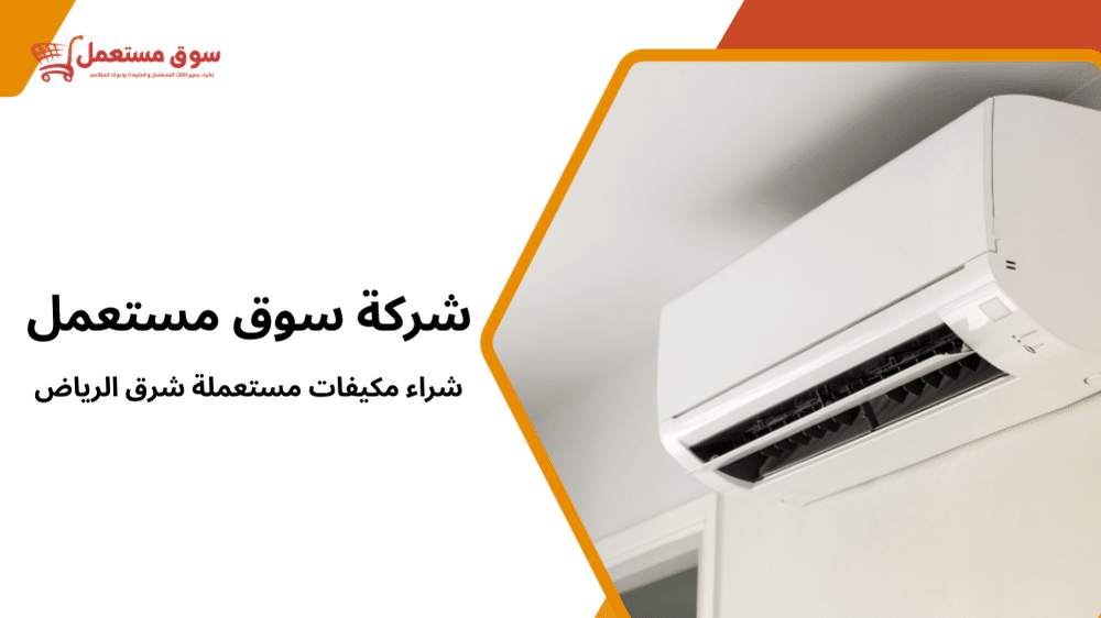 شراء مكيفات مستعملة شرق الرياض