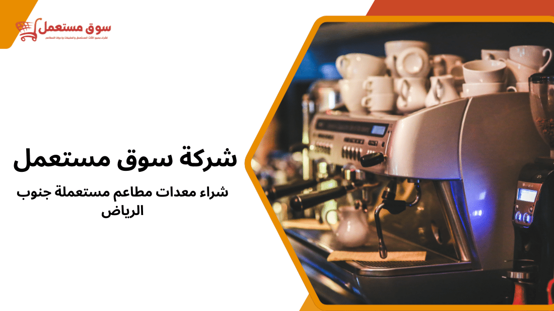 شراء معدات مطاعم مستعملة جنوب الرياض