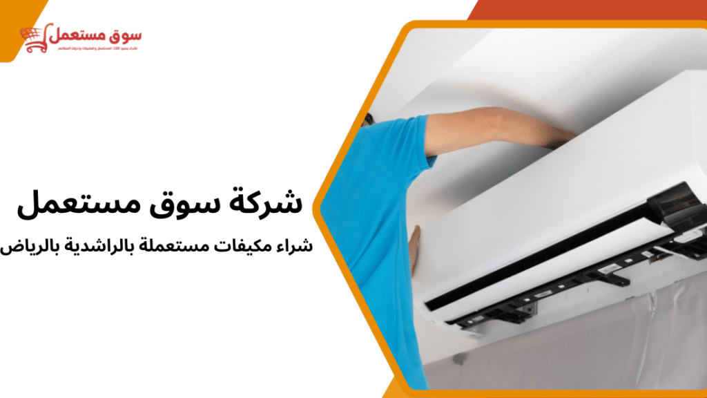 شراء مكيفات مستعملة بالراشدية بالرياض