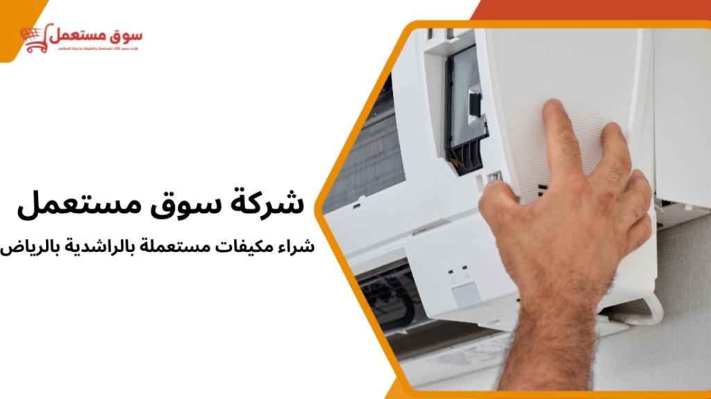 شراء مكيفات مستعملة بالراشدية بالرياض