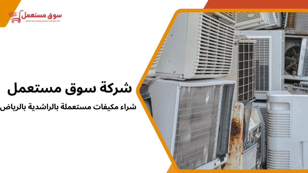شراء مكيفات مستعملة بالراشدية بالرياض