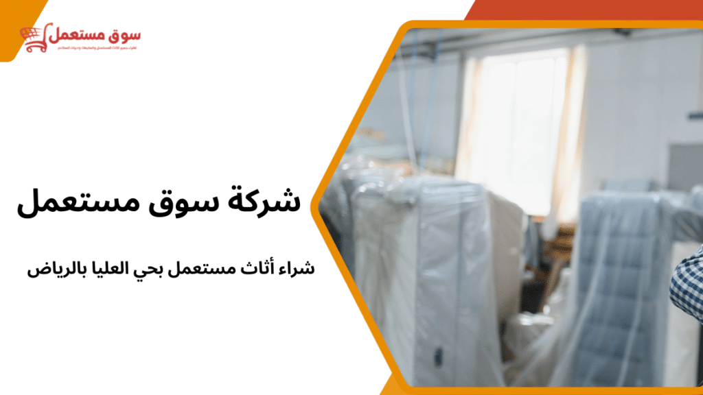 شراء أثاث مستعمل بحي العليا بالرياض