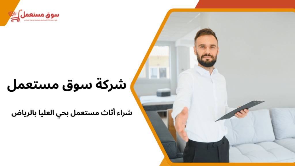 شراء أثاث مستعمل بحي العليا بالرياض