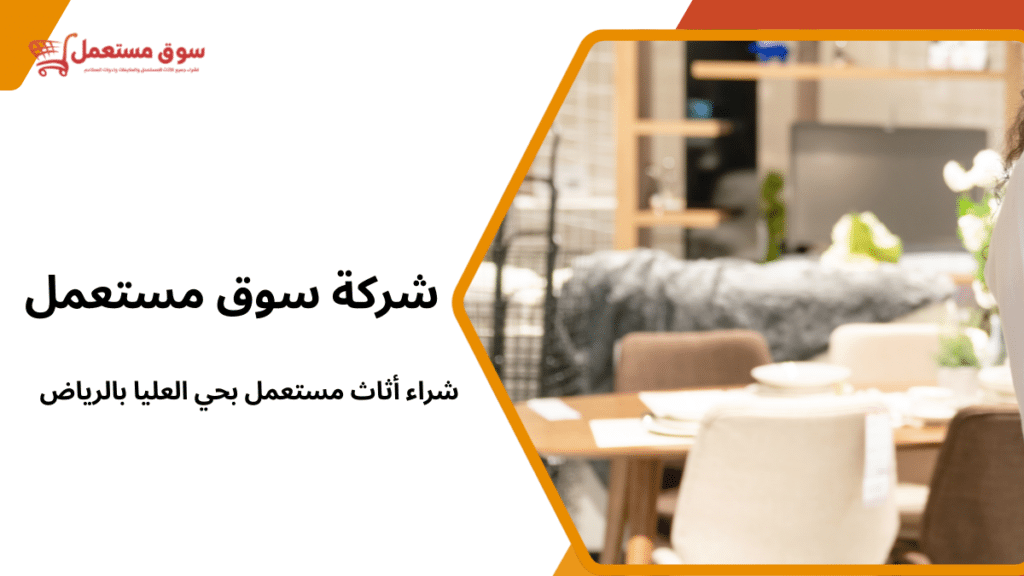 شراء أثاث مستعمل بحي العليا بالرياض