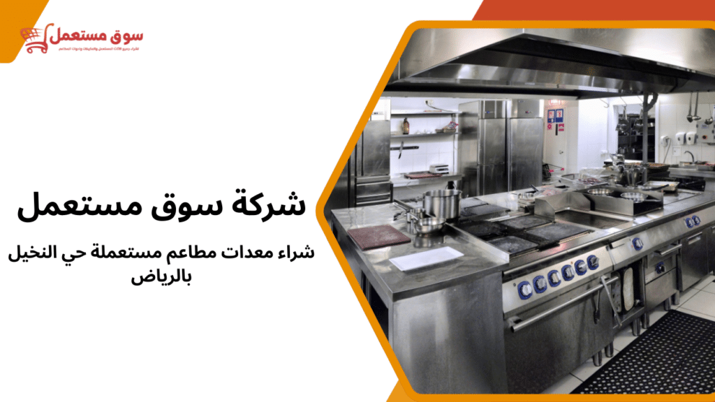 شراء معدات مطاعم مستعملة في حي النخيل بالرياض