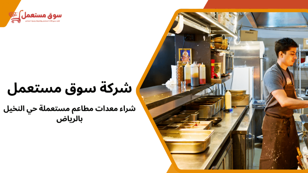 شراء معدات مطاعم مستعملة حي النخيل