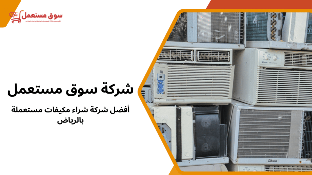 أفضل شركة شراء مكيفات مستعملة بالرياض