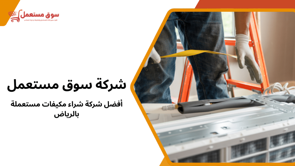 أفضل شركة شراء مكيفات مستعملة بالرياض