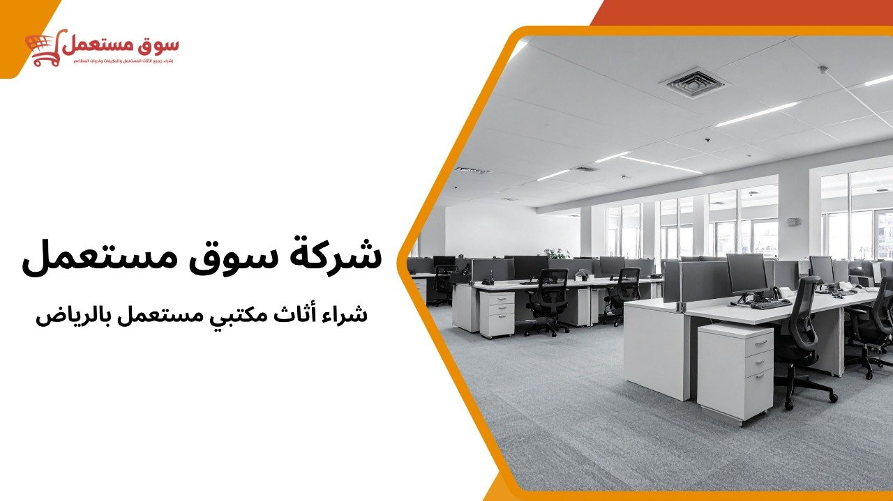 شراء أثاث مكتبي مستعمل بالرياض