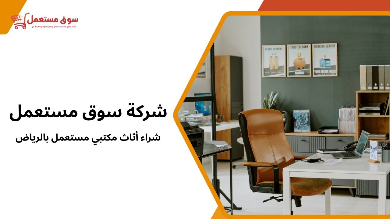 شراء أثاث مكتبي مستعمل بالرياض