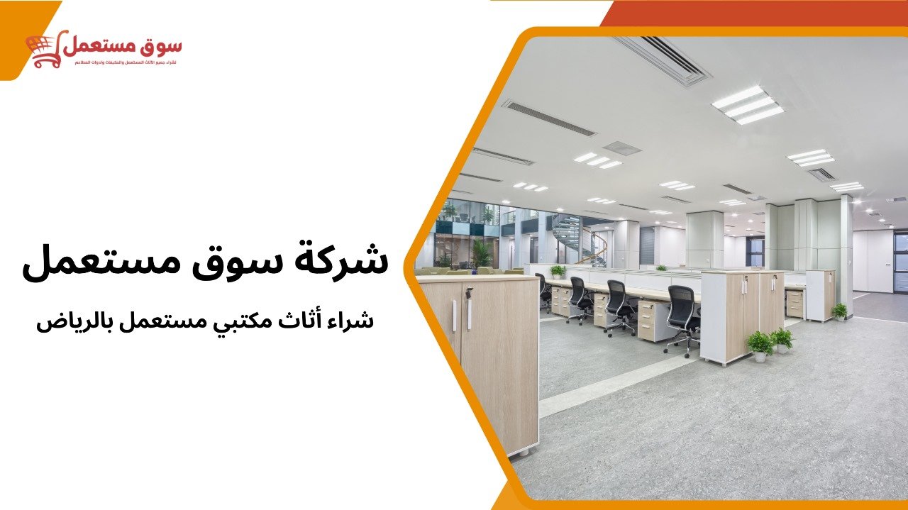 شراء أثاث مكتبي مستعمل بالرياض