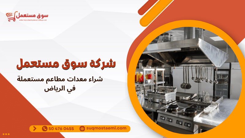 شراء معدات مطاعم مستعملة في الرياض
